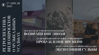 О домах и усадьбах в биографии П.И. Чайковского